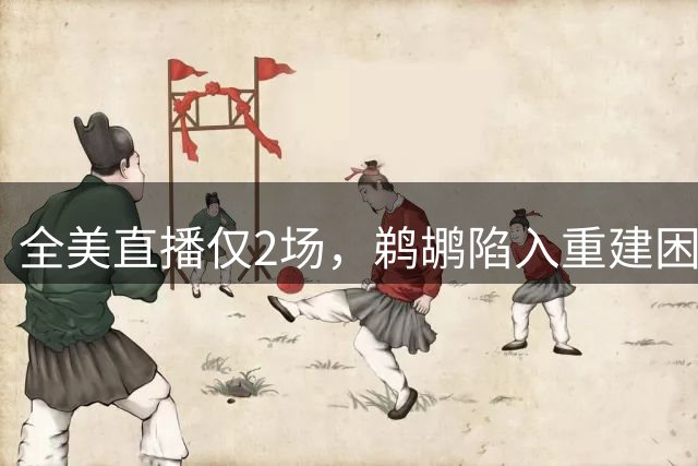 全美直播仅2场，鹈鹕陷入重建困境
