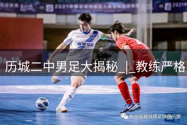 历城二中男足大揭秘 | 教练严格要求，训练场上水杯要排成一排，更衣室里的鞋也要摆放整齐