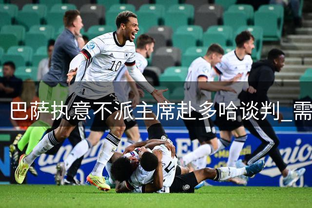 巴萨执意不派主席赴多哈谈判 需为哈维支付百万解约金