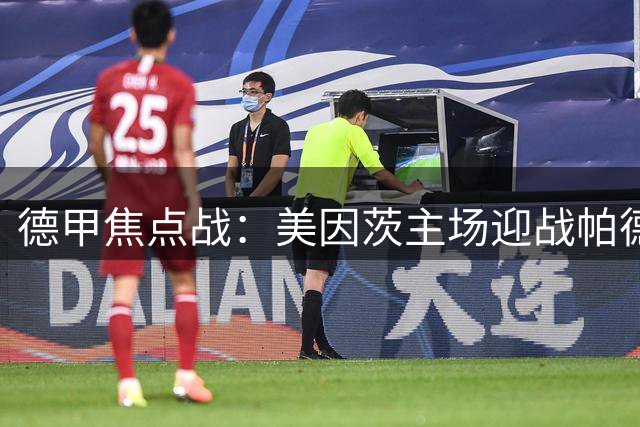 德甲焦点战：美因茨主场迎战帕德博恩，攻击火力成制胜关键