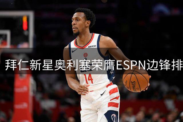 拜仁新星奥利塞荣膺ESPN边锋排行榜首位