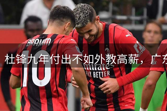 杜锋九年付出不如外教高薪，广东换帅引发争议