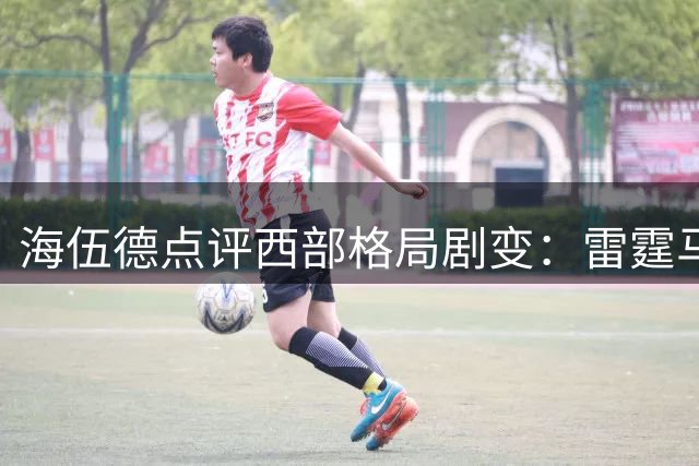 海伍德点评西部格局剧变：雷霆马刺崛起 约基奇或告别掘金
