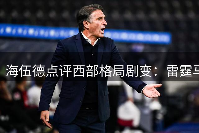 海伍德点评西部格局剧变：雷霆马刺崛起 约基奇或告别掘金