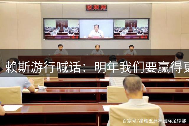 赖斯游行喊话：明年我们要赢得更多！对手要么来战 要么出局