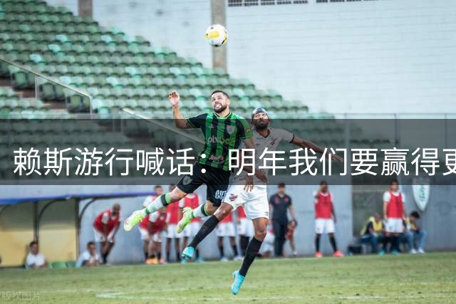 赖斯游行喊话：明年我们要赢得更多！对手要么来战 要么出局