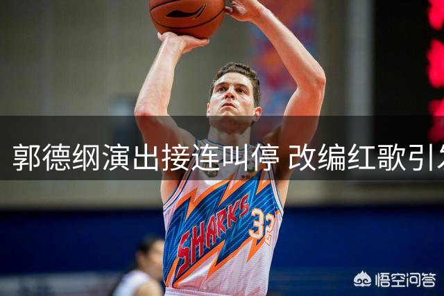 郭德纲演出接连叫停 改编红歌引发争议
