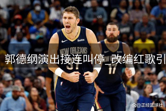 郭德纲演出接连叫停 改编红歌引发争议
