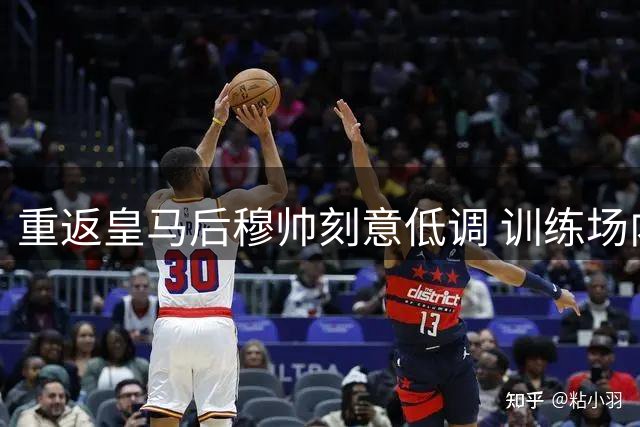 重返皇马后穆帅刻意低调 训练场内外判若两人